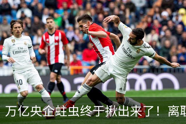 万亿央企蛀虫终于揪出来了！离职七年难逃法网，25年腐化史现真容