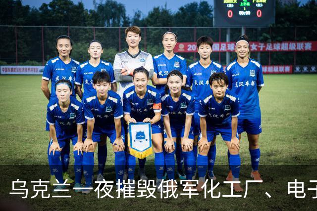 乌克兰一夜摧毁俄军化工厂、电子厂、通信塔、数据中心，战争能力被大卸八块!