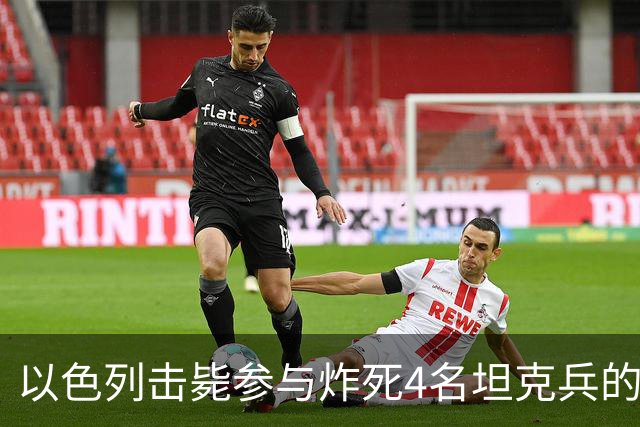 以色列击毙参与炸死4名坦克兵的哈马斯精锐成员