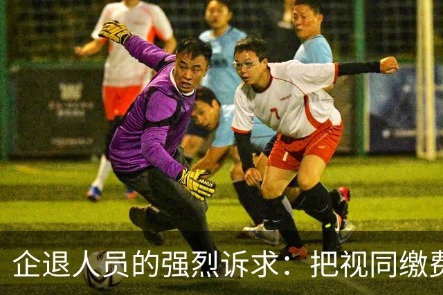 企退人员的强烈诉求：把视同缴费工龄和公务员一样计发退休工资！