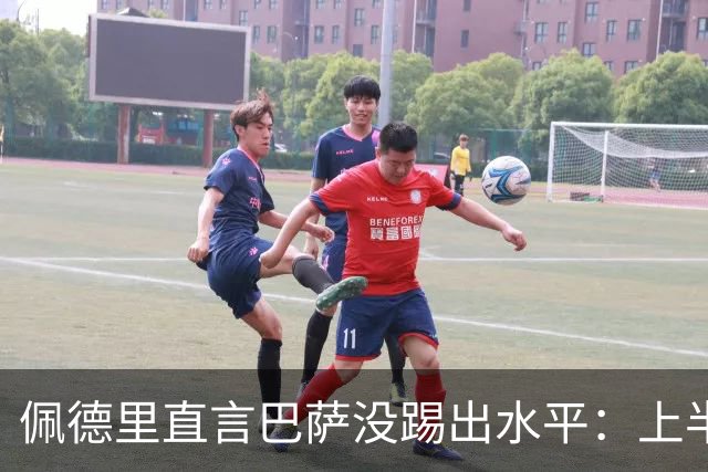佩德里直言巴萨没踢出水平：上半场不像自己，丢球代价太贵