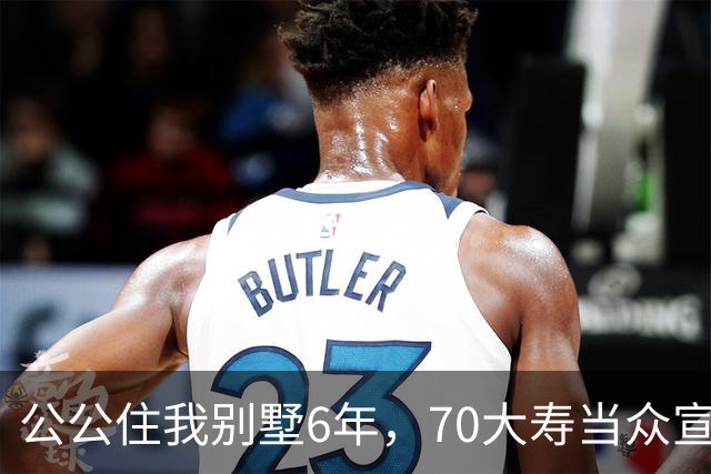 公公住我别墅6年，70大寿当众宣布房子留给大儿子，婆婆示意我别写