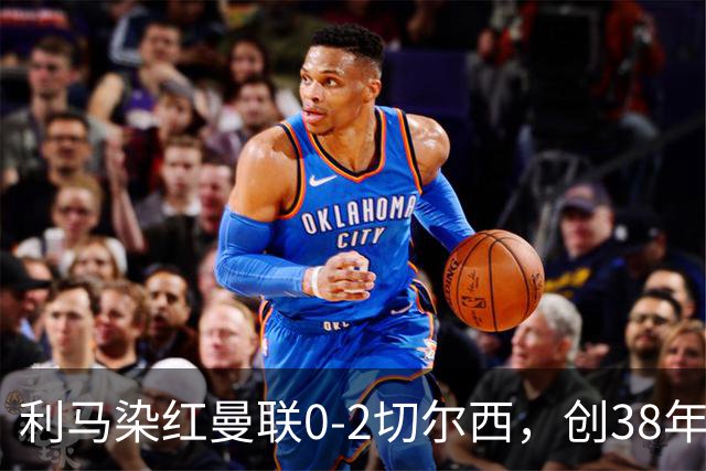 利马染红曼联0-2切尔西，创38年最差恐入降级区！不换卡里克难转运