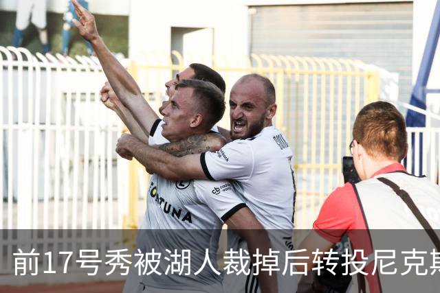 前17号秀被湖人裁掉后转投尼克斯，签双向合同