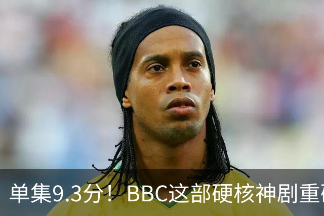单集9.3分！BBC这部硬核神剧重磅回归