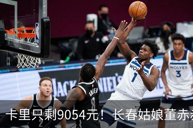 卡里只剩9054元！长春姑娘董赤赤甜妹脸+东北烟嗓，家庭脱口秀涨粉1315万