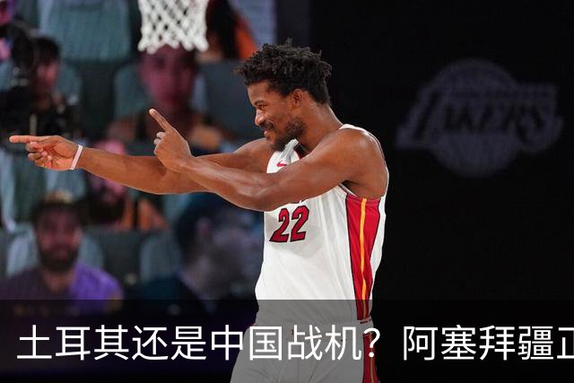 土耳其还是中国战机？阿塞拜疆正在降低对单一伙伴的依赖