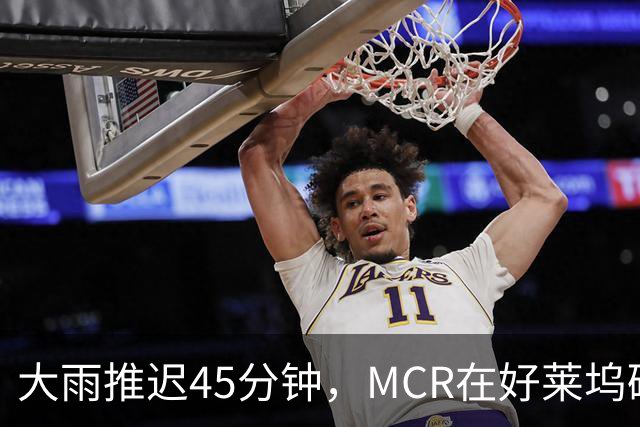 大雨推迟45分钟，MCR在好莱坞碗给独裁者过了247岁生日
