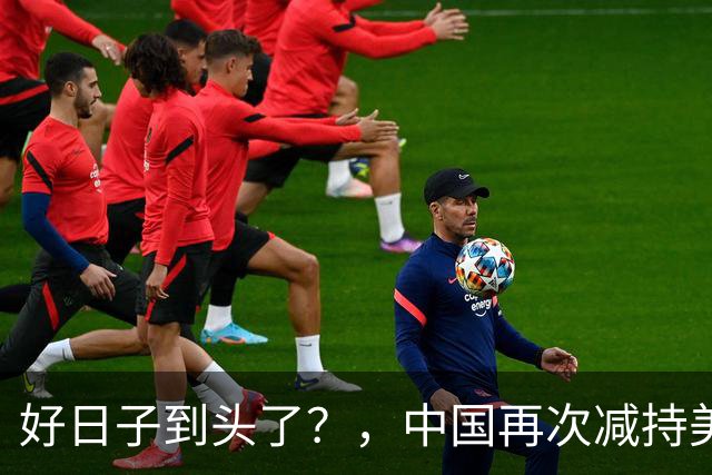 好日子到头了？，中国再次减持美债，，美财长顾问：严防人民币绑定黄金