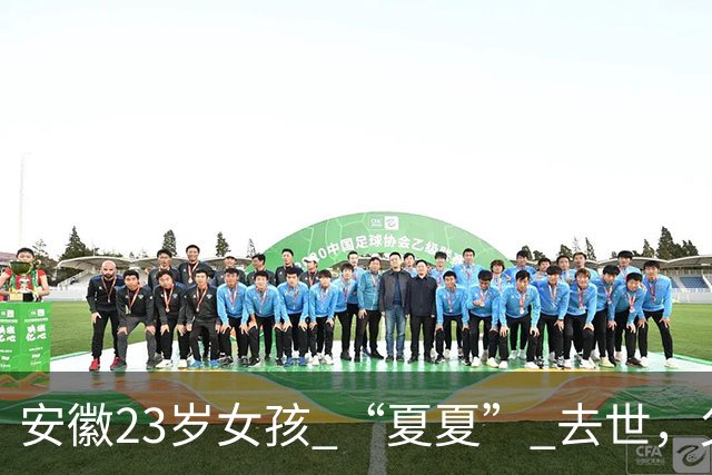 安徽23岁女孩 “夏夏” 去世，父母断联五年，最后两天吃甘蔗和糊糊