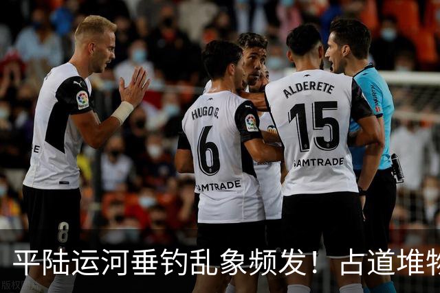 平陆运河垂钓乱象频发！占道堆物随地便溺，运河生态谁来守护？