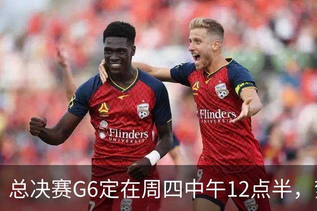 总决赛G6定在周四中午12点半，梦想老板公开指责联盟