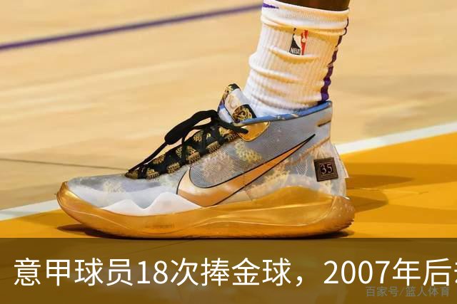 意甲球员18次捧金球，2007年后却再无一人