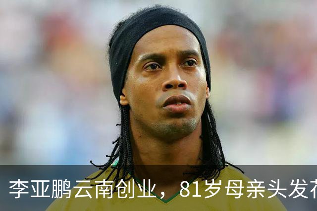 李亚鹏云南创业，81岁母亲头发花白到场支持，李嫣捂嘴不敢看镜头