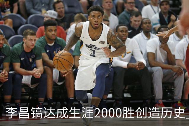 李昌镐达成生涯2000胜创造历史 韩媒：其胜率超70%总奖金107亿韩元