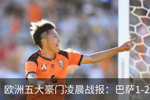 欧洲五大豪门凌晨战报：巴萨1-2皇马，被绝杀！利物浦米兰都是2-0
