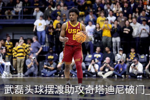 武磊头球摆渡助攻奇塔迪尼破门 海港1-0津门虎