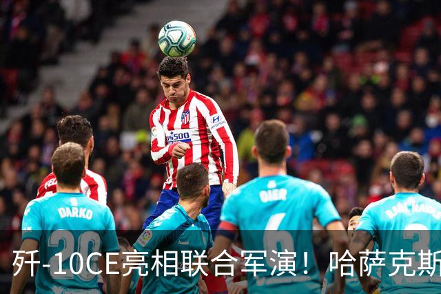 歼-10CE亮相联合军演！哈萨克斯坦真要放弃俄制转向中国？