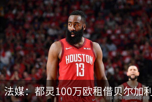 法媒：都灵100万欧租借贝尔加利，附500万强制买断