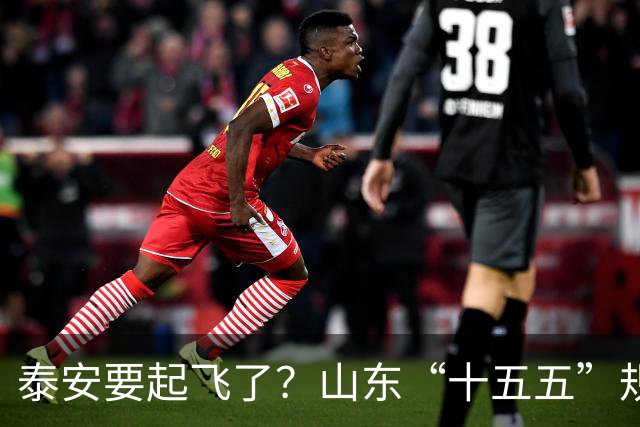 泰安要起飞了？山东“十五五”规划直接点名泰山！