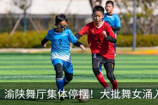 渝陕舞厅集体停摆！大批舞女涌入成都，各大舞厅天天爆满如赶大集