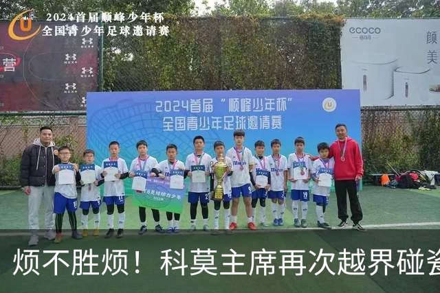 烦不胜烦！科莫主席再次越界碰瓷，对国米和莫拉蒂指手画脚