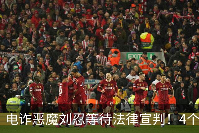 电诈恶魔刘忍等待法律宣判！4个兄弟姐妹隐身，父母仍住安徽农村