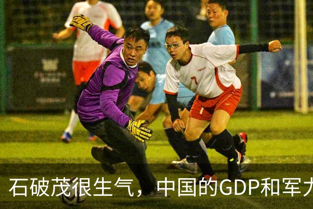 石破茂很生气，中国的GDP和军力是日本5倍，高市怎么有脸错下去的