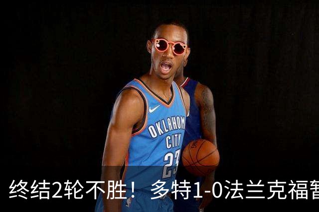 终结2轮不胜！多特1-0法兰克福暂登顶 斯文森吉拉西中楣拜尔建功