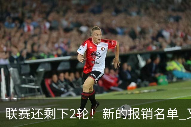 联赛还剩下2轮！新的报销名单 又增加申花朱辰杰 北京国安的法比奥
