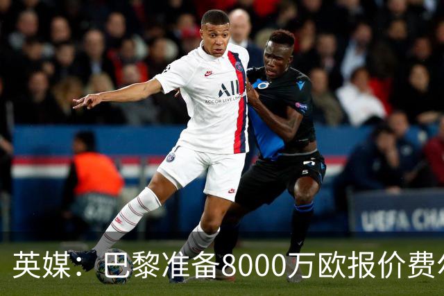 英媒：巴黎准备8000万欧报价费尔明，切尔西也有意