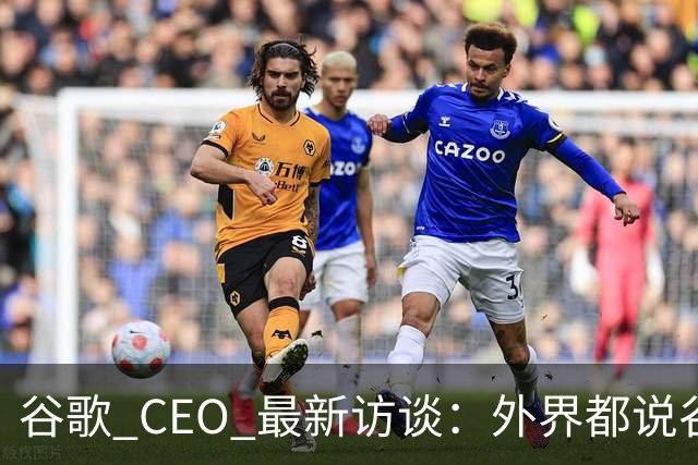 谷歌 CEO 最新访谈：外界都说谷歌放弃了最强模型，他只回了三个字——"非常错"