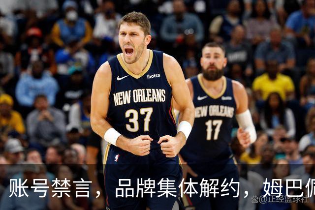 账号禁言，品牌集体解约，姆巴佩连夜三语道歉！