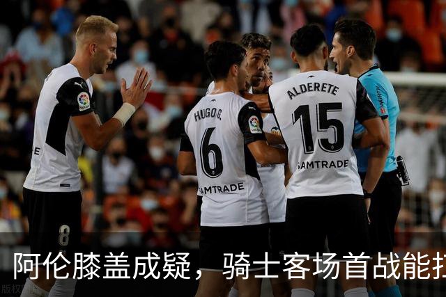 阿伦膝盖成疑，骑士客场首战能扛住恩比德吗？