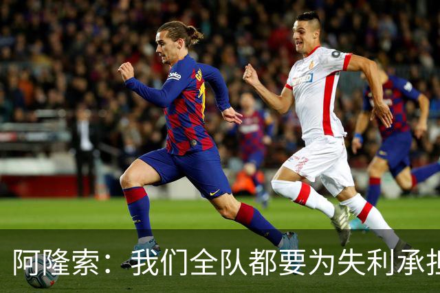 阿隆索：我们全队都要为失利承担责任；彭德斯将出战利物浦