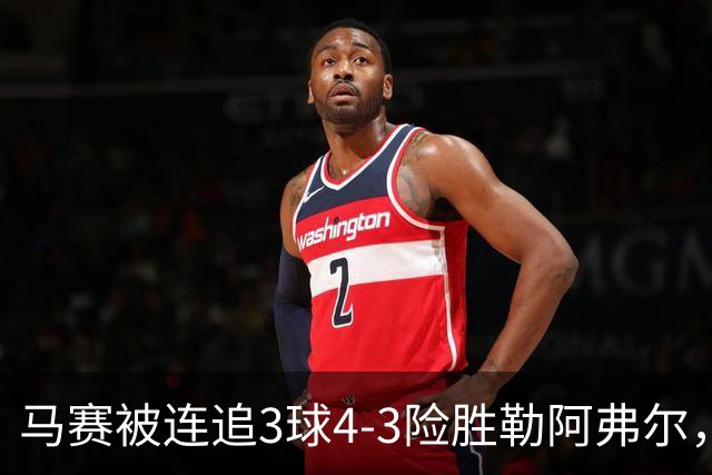 马赛被连追3球4-3险胜勒阿弗尔，小维阿一条龙+送点，派尚破门
