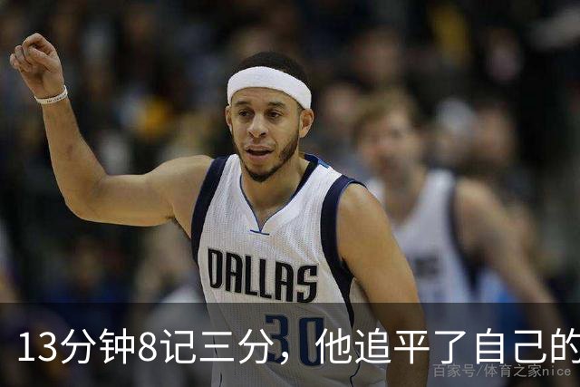 13分钟8记三分，他追平了自己的队史纪录