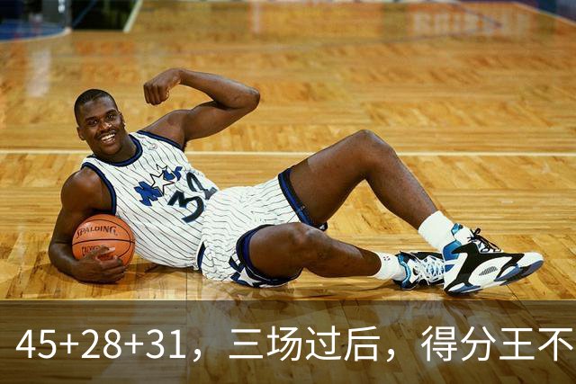 45+28+31，三场过后，得分王不是东契奇？