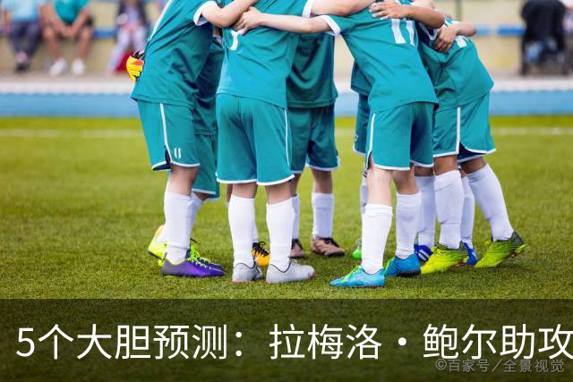 5个大胆预测：拉梅洛·鲍尔助攻王，森林狼六场夺冠