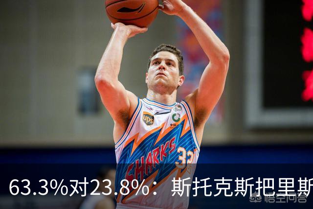 63.3%对23.8%：斯托克斯把里斯防成了两个人