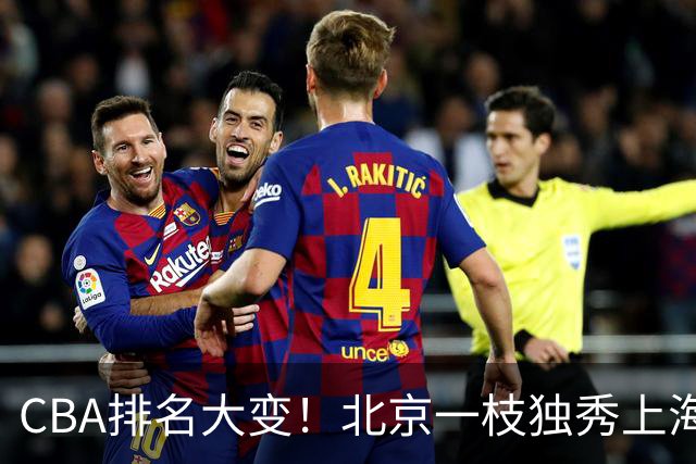 CBA排名大变！北京一枝独秀上海第3，辽宁首败排名第4，广东第15
